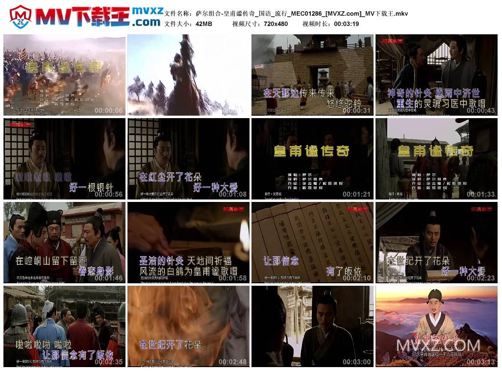 萨尔组合-皇甫谧传奇_国语_流行_MEC01286